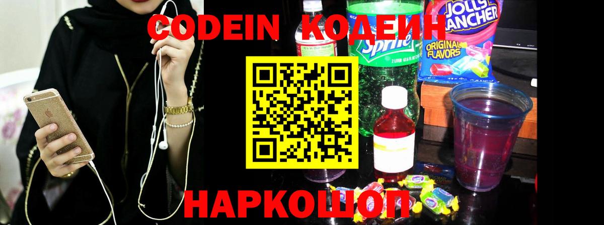 Мытищи  Кодеиновый сироп Lean Purple Drank  Кодеин Purple Drank  Вход с VPN 