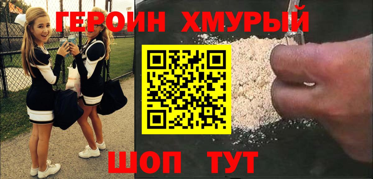ГЕРОИН хмурый  Вход с VPN  Героин  Мытищи 